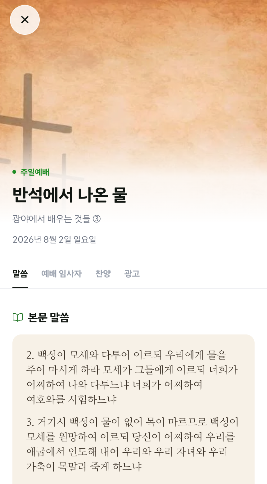 2주 전 모바일 주보 - 반석에서 나온 물