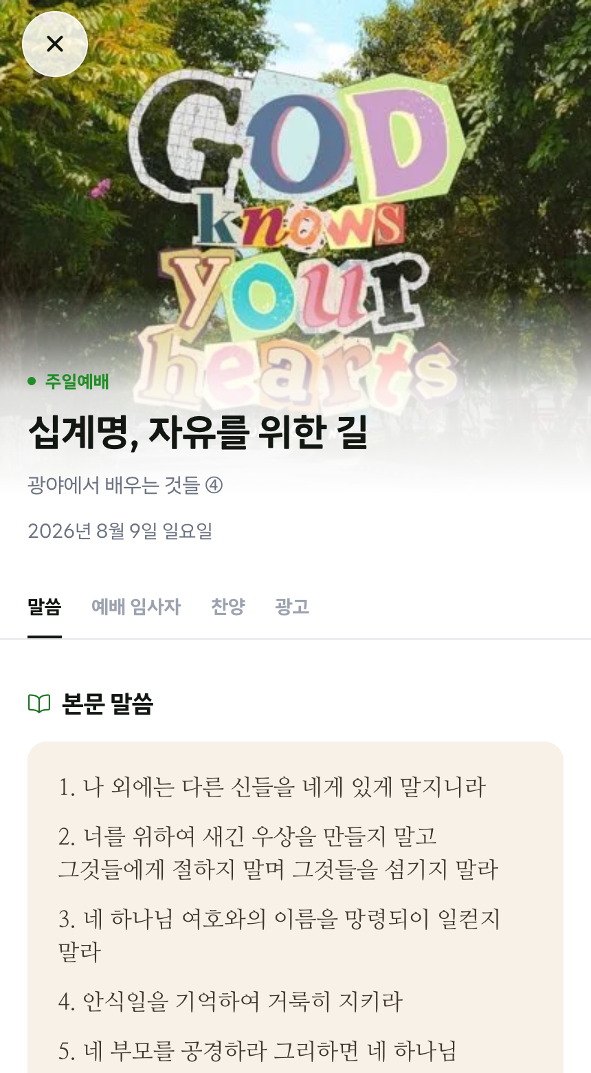 지난 주 모바일 주보 - 십계명, 자유를 위한 길