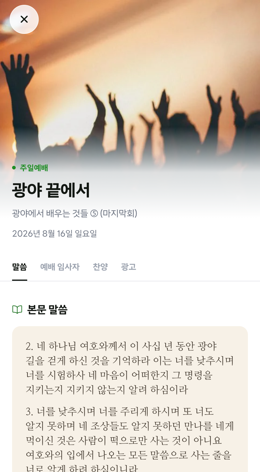이번 주 모바일 주보 - 광야 끝에서