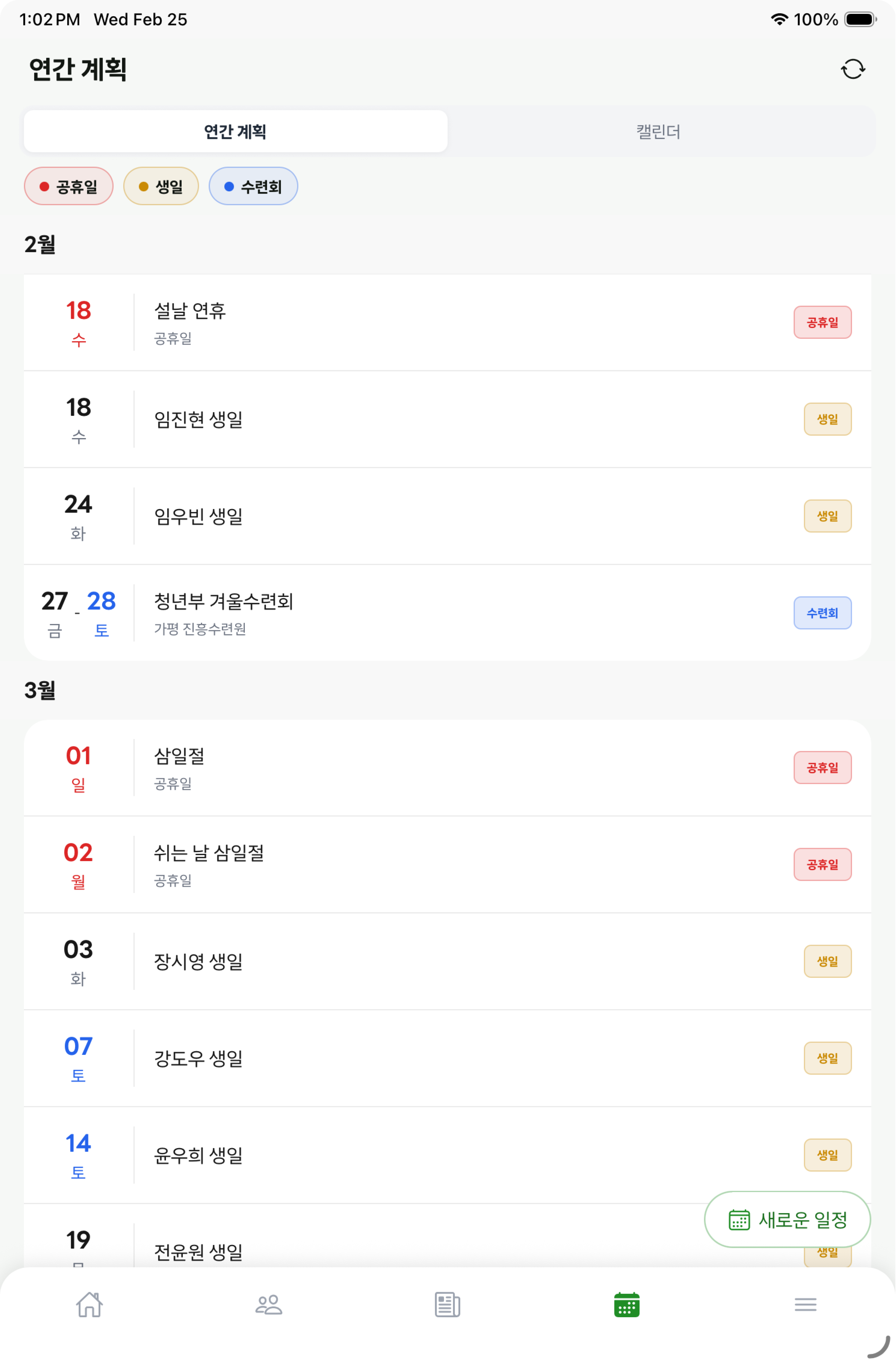 연간 계획 화면 — 공휴일 · 생일 · 수련회
