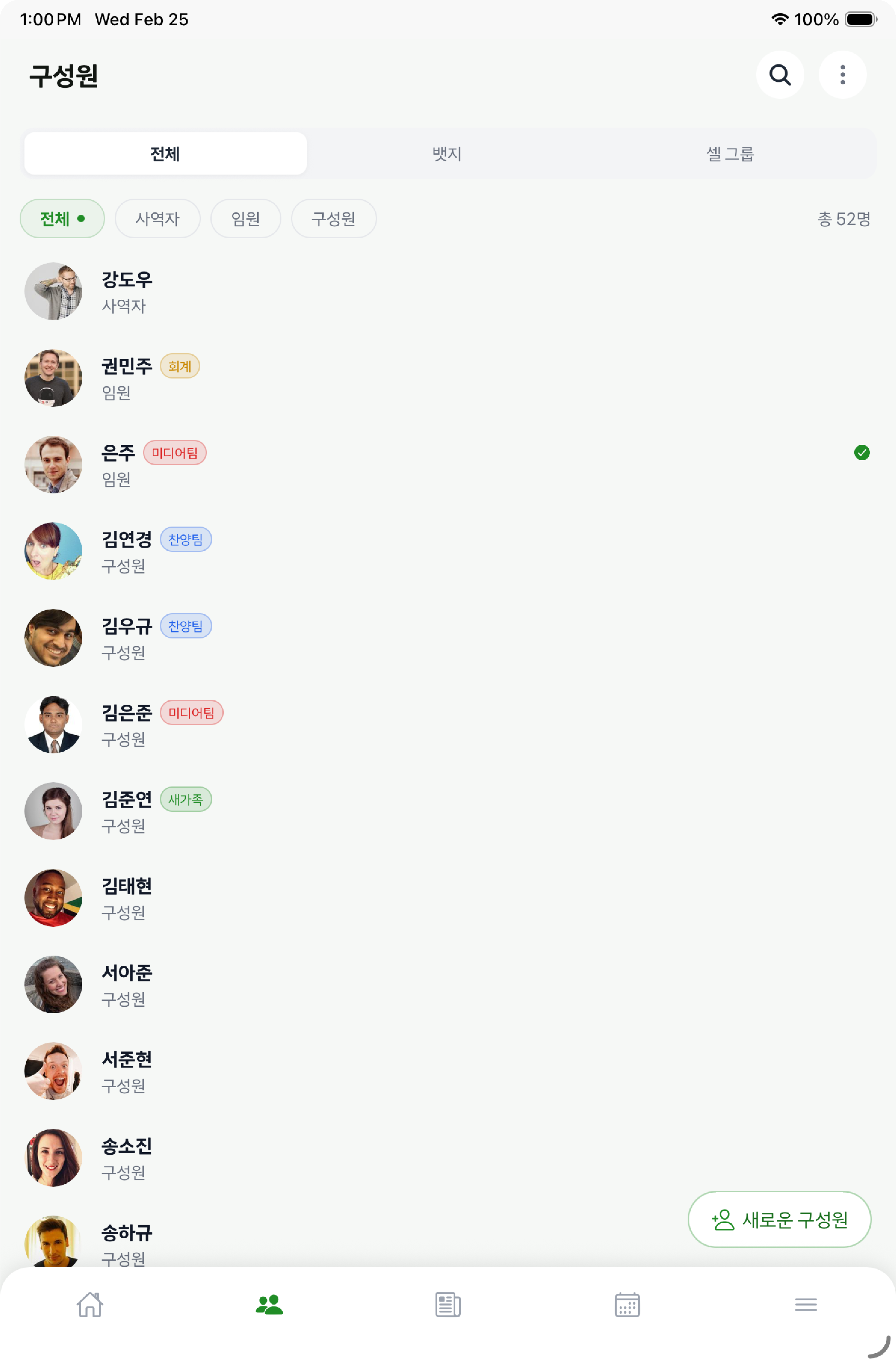 구성원 리스트 화면 — 역할 뱃지와 셀 그룹