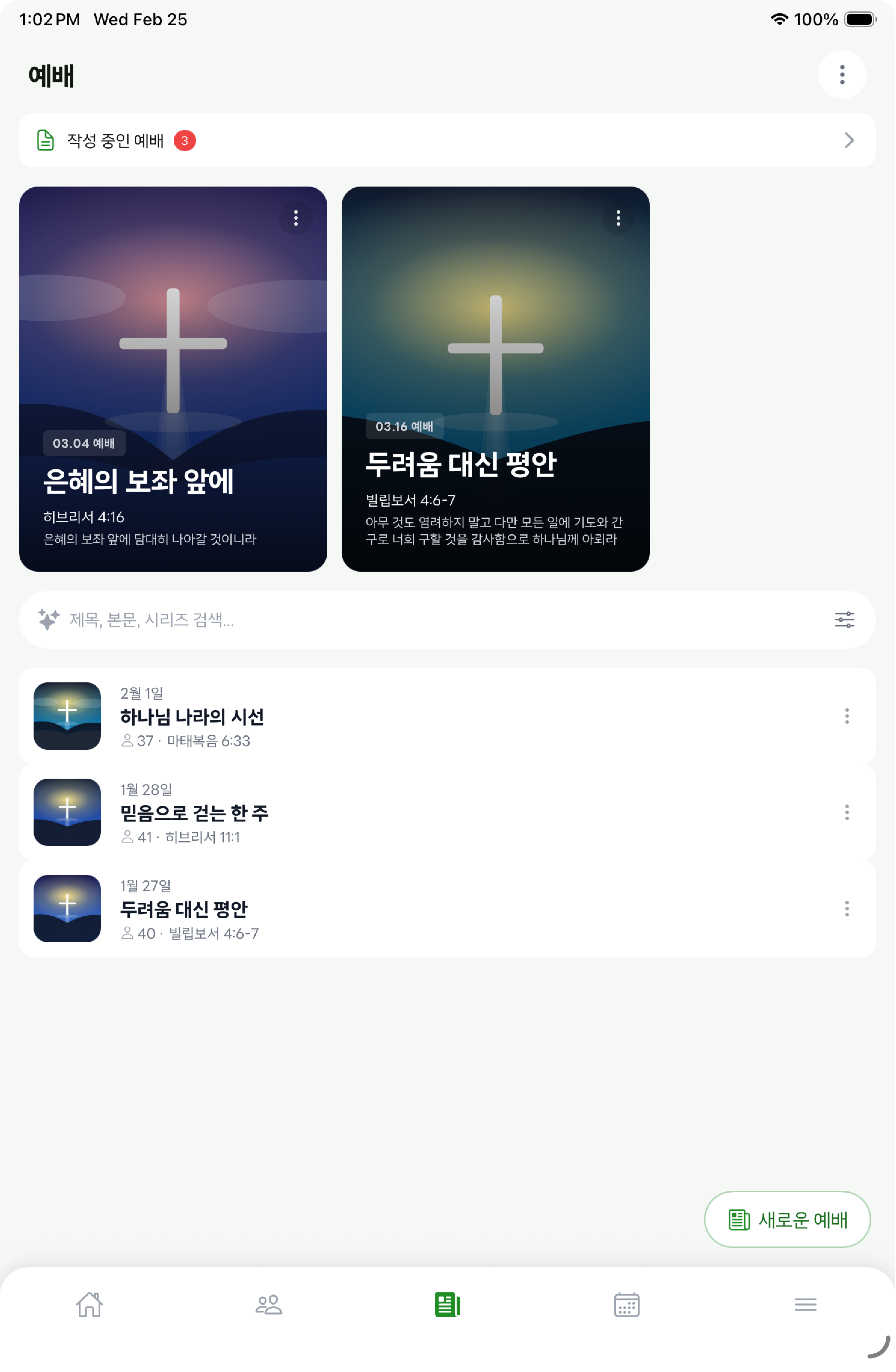 주일예배 준비 화면 — 작성 중 · 시리즈 · 아카이브