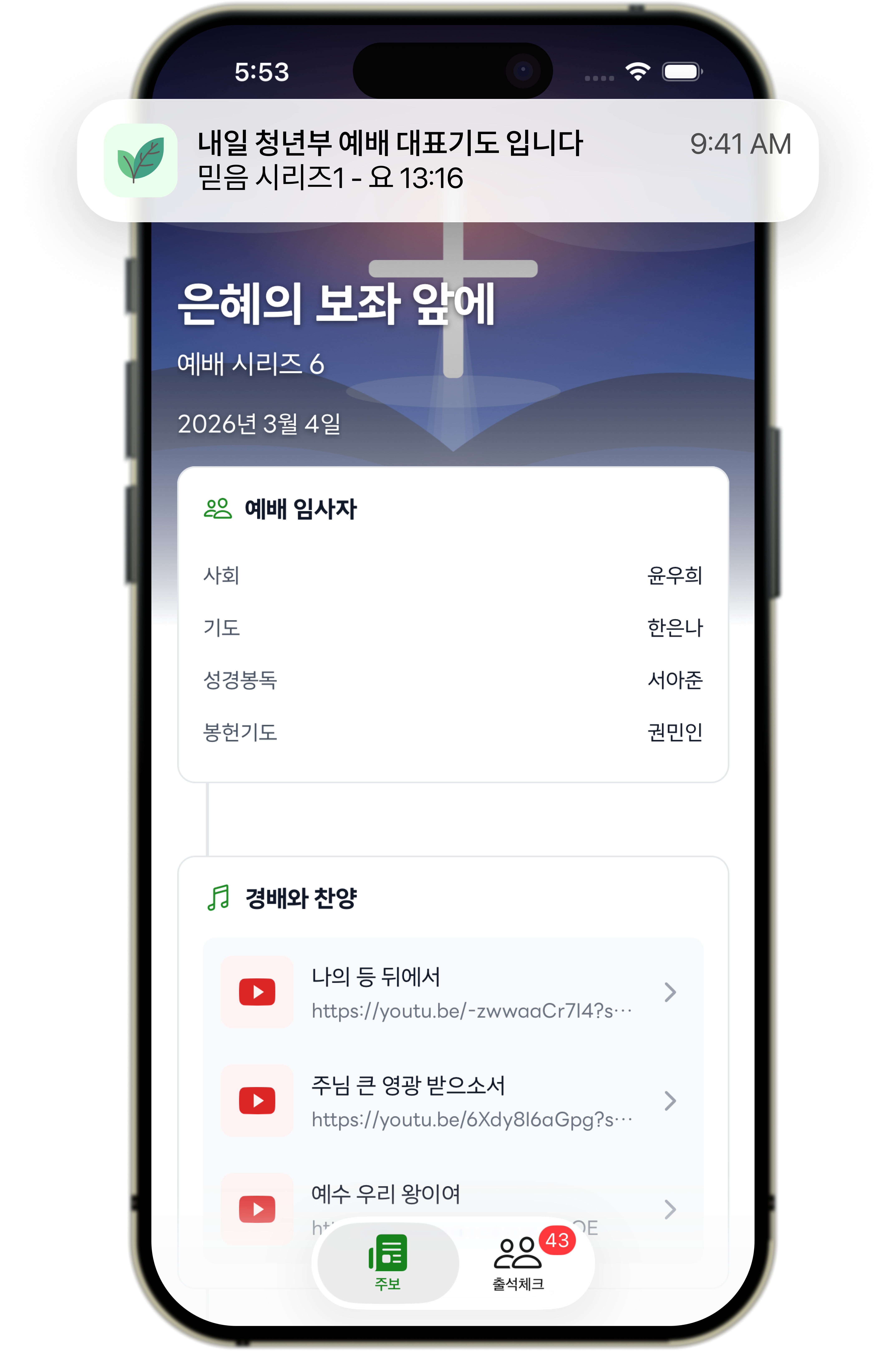 주일예배 모바일 목업