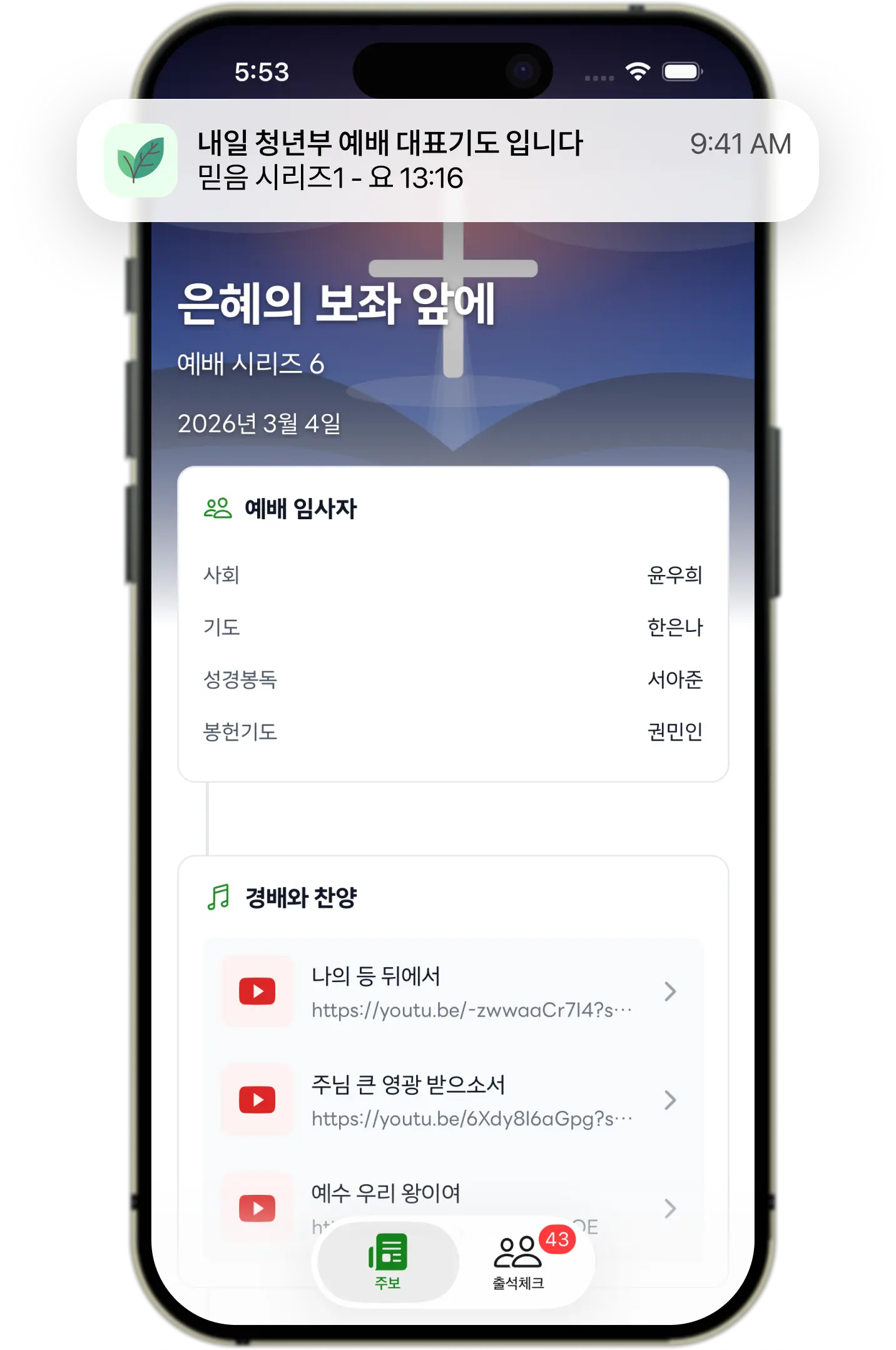 주일예배 준비 화면 예시