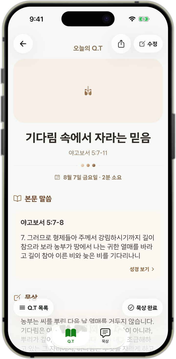 공동체 Q.T 화면 — 본문 말씀과 묵상