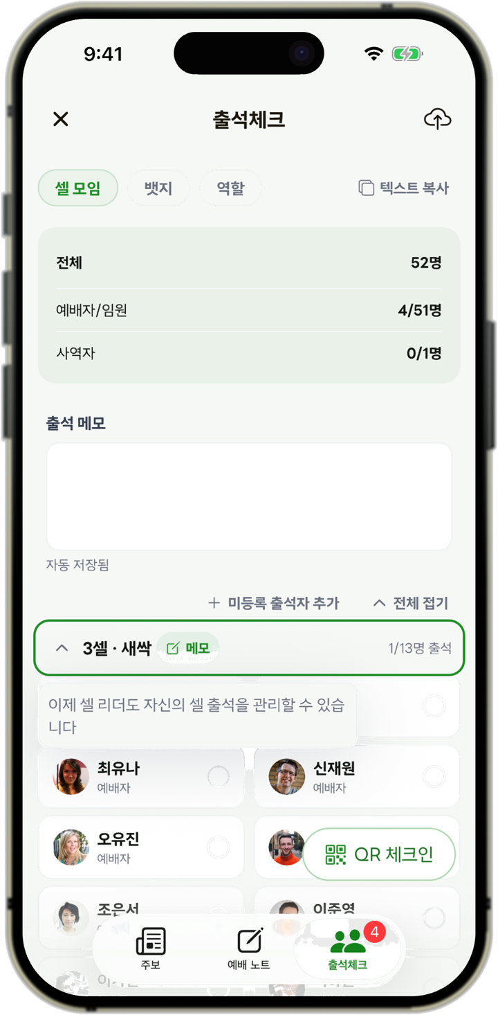 예배 출석 체크 화면