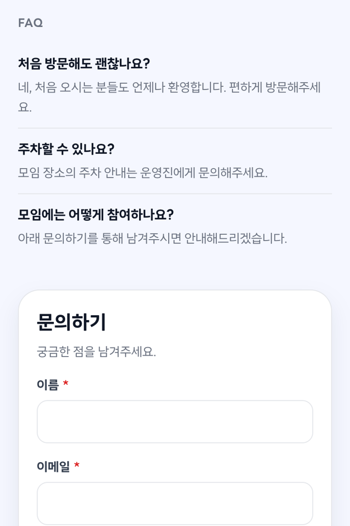 자주 묻는 질문과 문의하기 폼이 들어간 예시 홈페이지 화면